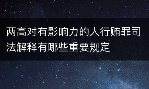 两高对有影响力的人行贿罪司法解释有哪些重要规定