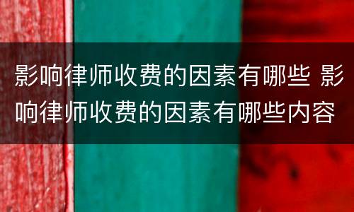 影响律师收费的因素有哪些 影响律师收费的因素有哪些内容