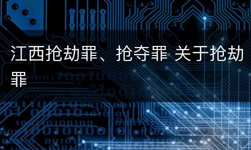 江西抢劫罪、抢夺罪 关于抢劫罪