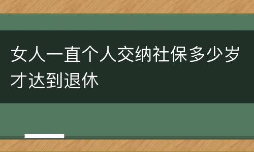 女人一直个人交纳社保多少岁才达到退休