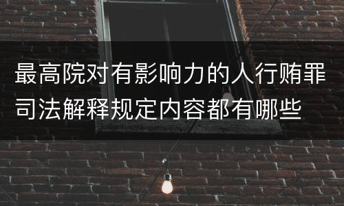 最高院对有影响力的人行贿罪司法解释规定内容都有哪些