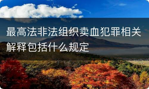 最高法非法组织卖血犯罪相关解释包括什么规定