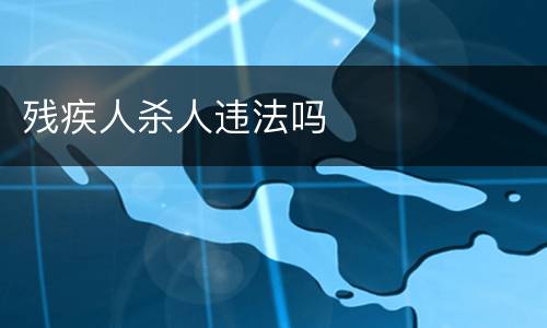 残疾人杀人违法吗