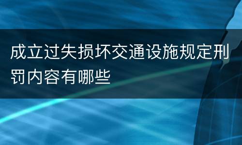 成立过失损坏交通设施规定刑罚内容有哪些