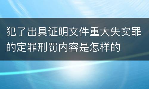 犯了出具证明文件重大失实罪的定罪刑罚内容是怎样的