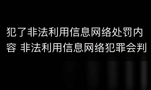 犯了非法利用信息网络处罚内容 非法利用信息网络犯罪会判多少年