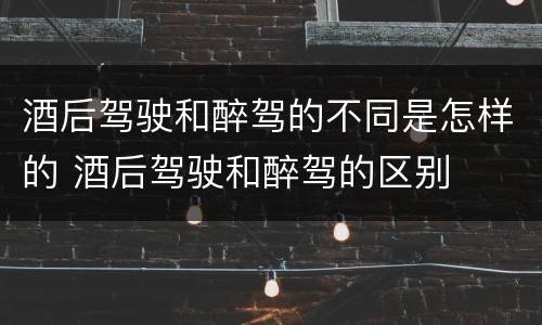 酒后驾驶和醉驾的不同是怎样的 酒后驾驶和醉驾的区别
