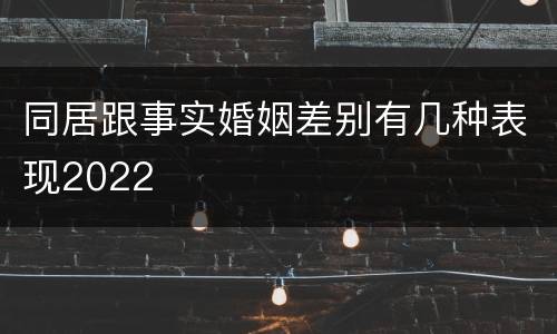 同居跟事实婚姻差别有几种表现2022