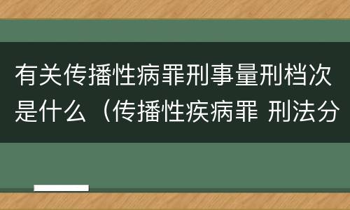 有关传播性病罪刑事量刑档次是什么（传播性疾病罪 刑法分则）