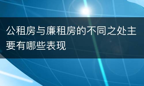 公租房与廉租房的不同之处主要有哪些表现