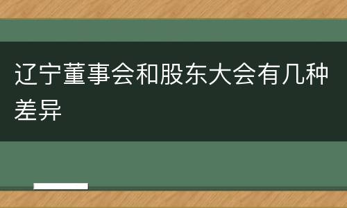 辽宁董事会和股东大会有几种差异