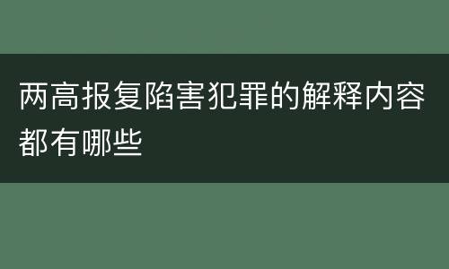 两高报复陷害犯罪的解释内容都有哪些