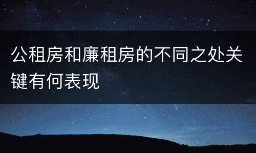 公租房和廉租房的不同之处关键有何表现