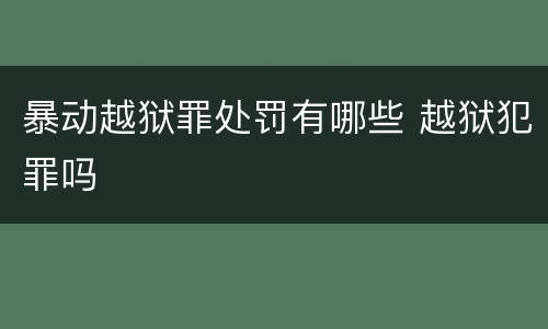 暴动越狱罪处罚有哪些 越狱犯罪吗