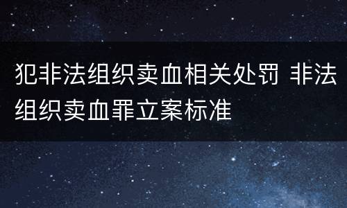 犯非法组织卖血相关处罚 非法组织卖血罪立案标准