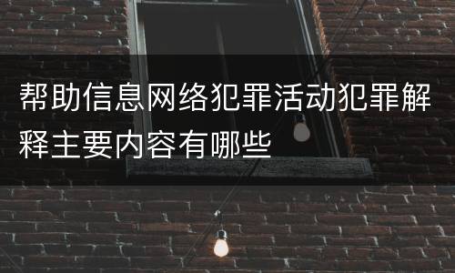 帮助信息网络犯罪活动犯罪解释主要内容有哪些