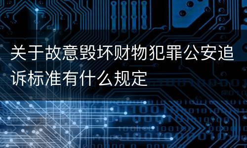 关于故意毁坏财物犯罪公安追诉标准有什么规定