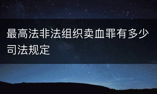 最高法非法组织卖血罪有多少司法规定