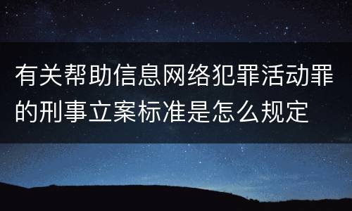 有关帮助信息网络犯罪活动罪的刑事立案标准是怎么规定