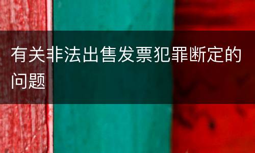 有关非法出售发票犯罪断定的问题