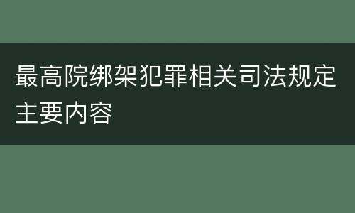 最高院绑架犯罪相关司法规定主要内容