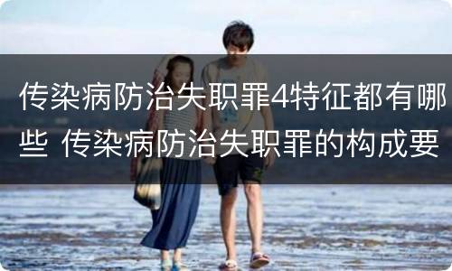 传染病防治失职罪4特征都有哪些 传染病防治失职罪的构成要件