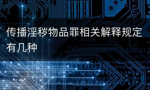 传播淫秽物品罪相关解释规定有几种