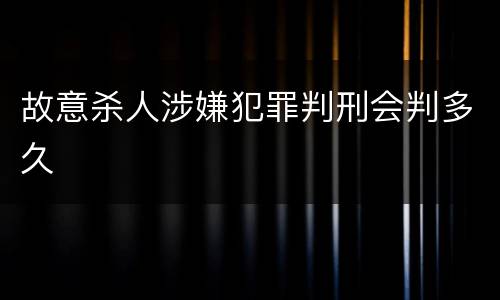 故意杀人涉嫌犯罪判刑会判多久