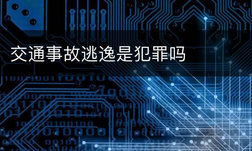 交通事故逃逸是犯罪吗