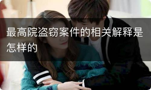 最高院盗窃案件的相关解释是怎样的