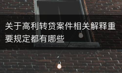 关于高利转贷案件相关解释重要规定都有哪些