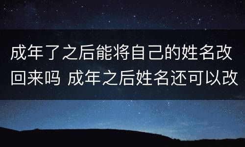 成年了之后能将自己的姓名改回来吗 成年之后姓名还可以改了吗