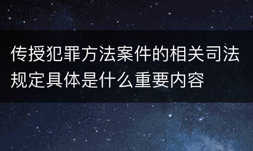 传授犯罪方法案件的相关司法规定具体是什么重要内容