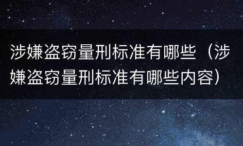 涉嫌盗窃量刑标准有哪些（涉嫌盗窃量刑标准有哪些内容）
