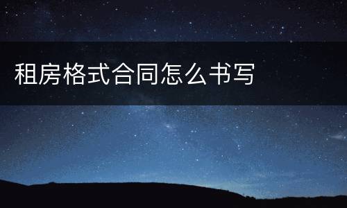 租房格式合同怎么书写