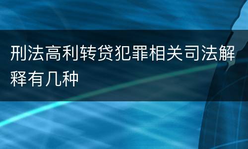 刑法高利转贷犯罪相关司法解释有几种