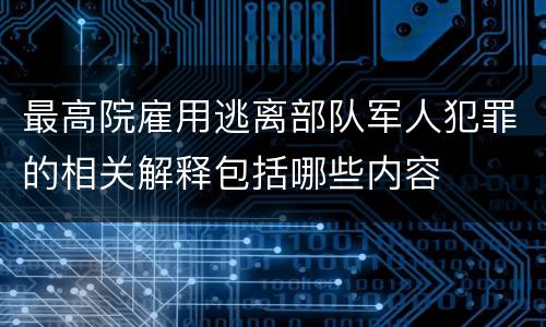最高院雇用逃离部队军人犯罪的相关解释包括哪些内容