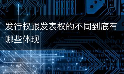 发行权跟发表权的不同到底有哪些体现