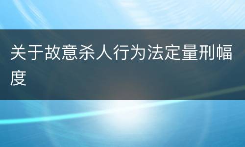 关于故意杀人行为法定量刑幅度