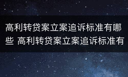 高利转贷案立案追诉标准有哪些 高利转贷案立案追诉标准有哪些内容