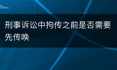刑事诉讼中拘传之前是否需要先传唤