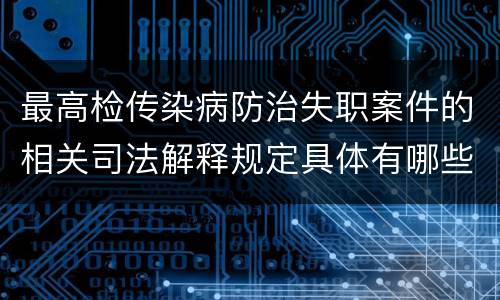 最高检传染病防治失职案件的相关司法解释规定具体有哪些内容