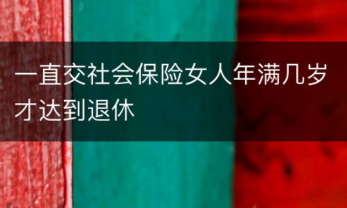 一直交社会保险女人年满几岁才达到退休