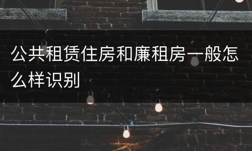 公共租赁住房和廉租房一般怎么样识别