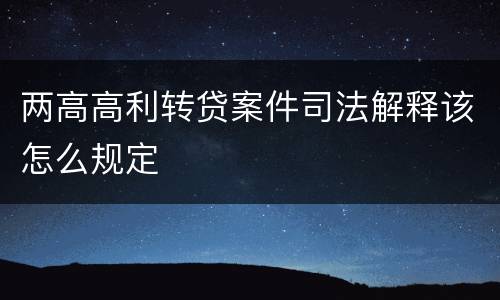 两高高利转贷案件司法解释该怎么规定