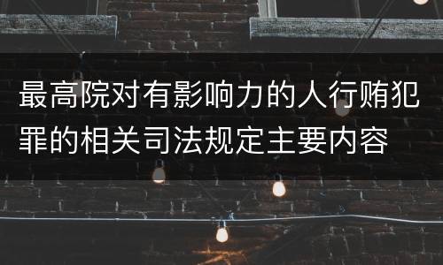 最高院对有影响力的人行贿犯罪的相关司法规定主要内容