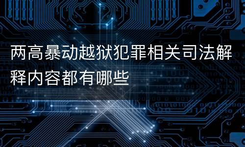两高暴动越狱犯罪相关司法解释内容都有哪些