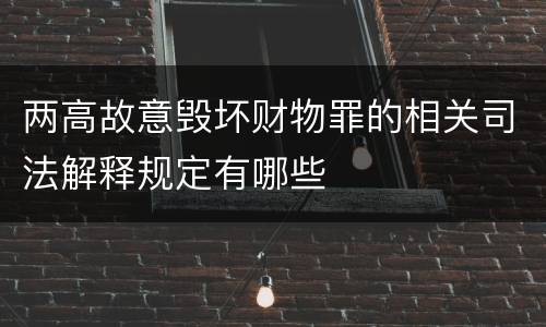 两高故意毁坏财物罪的相关司法解释规定有哪些