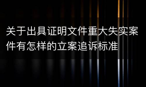 关于出具证明文件重大失实案件有怎样的立案追诉标准