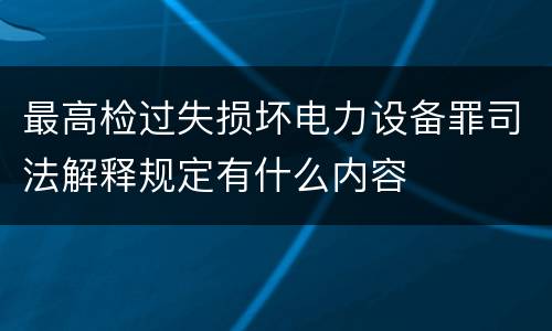 最高检过失损坏电力设备罪司法解释规定有什么内容